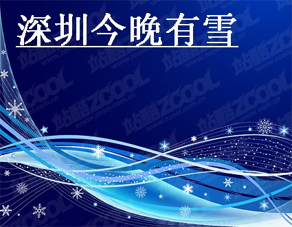 深圳今晚有雪封面