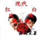 现代红玫瑰与白玫瑰封面