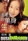 王老五的单身生活封面