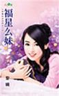福星么妹封面