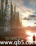 都市奇人录封面