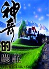 神奇的农庄封面