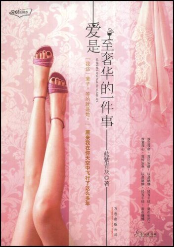爱是至奢华的一件事封面