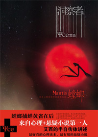 心理游医都市传奇:洞察者封面