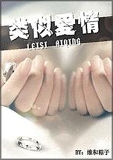 类似爱情封面