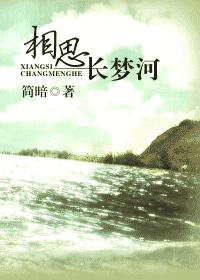 相思长梦河封面