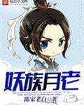 妖族月老封面