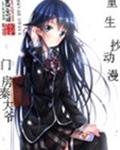 重生抄动漫封面