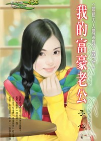 俏厨娘的恋人:我的富豪老公封面