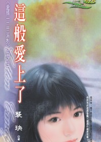 当空姐遇上浪子:这般爱上了封面
