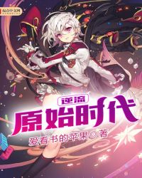逆流原始时代封面
