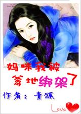 妈咪,我被爹地绑架了(全文完结)封面