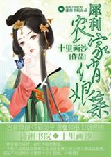 犀利农家俏娘亲封面