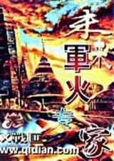 未来军火专家 X战匪封面