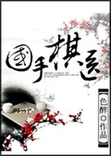 国手棋医 全封面