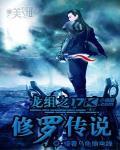 龙组之修罗传说封面
