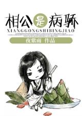 相公是病骄封面