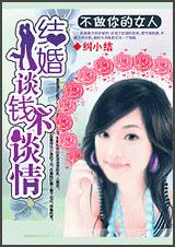 不做你的女人:结婚谈钱不谈情封面
