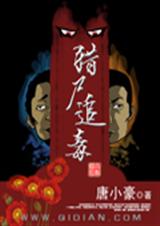 猎尸追毒封面
