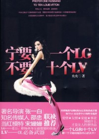 血战时尚圈:宁要一个LG,不要十个LV(全本)封面