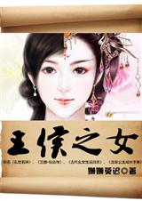 王侯之女封面