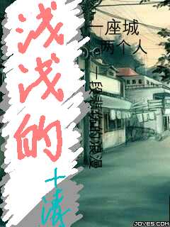 浅浅的(一段悲伤的浪漫)封面