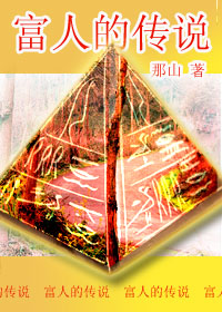 富人的传说(正式稿)封面