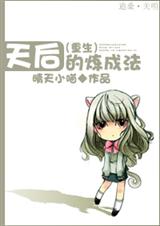 天后的炼成法(重生)封面
