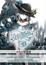 没有颜色的血封面