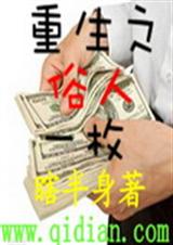 重生之俗人一枚封面
