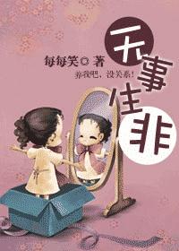 无事生非(VIP完结)封面