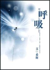 呼吸(高干)封面