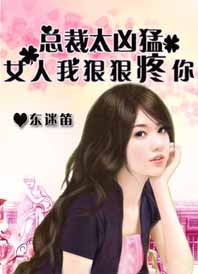 猎爱总裁太凶猛:女人,我狠狠疼你封面