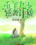 重生九零逆袭计划封面