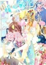 暖心殿下快到我碗里来封面