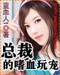 总裁的嗜血恋人封面