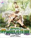 悠哉兽世:种种田,生生崽封面