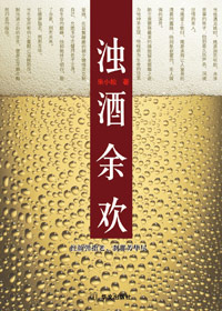 浊酒余欢封面