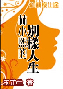 红颜换仕途:林小熙的别样人生封面