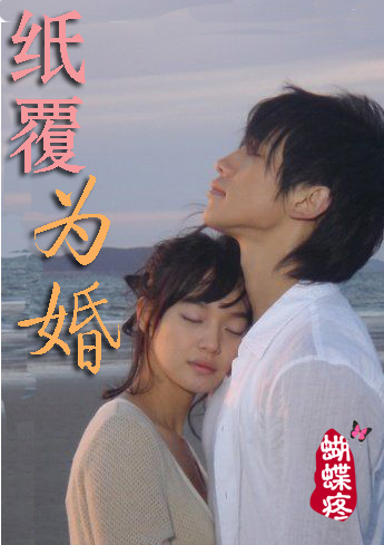 纸覆为婚封面
