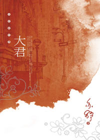 亦舒新经典:大君封面