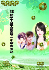 三十八个女干部围攻一个市委书记封面