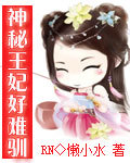 神秘王妃好难驯封面