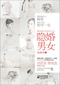 升职尚未成功爱人仍需潜伏:隐婚男女封面