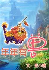 年年有兽封面