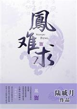 凤难求封面