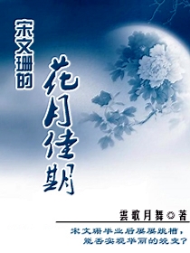 宋文珊的花月佳期封面