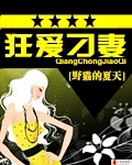 狂爱刁妻 狂爱刁妻封面