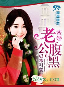 蜜婚老公腹黑封面
