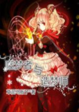 噬梦者与造梦师封面